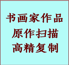 巴彦淖尔书画作品复制高仿书画巴彦淖尔艺术微喷工艺巴彦淖尔书法复制公司